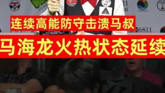 马海龙状态火热延续！连续高能斯诺克击溃马叔，全程无尿点太精彩 #斯诺克 #台球 #2024斯诺克北爱