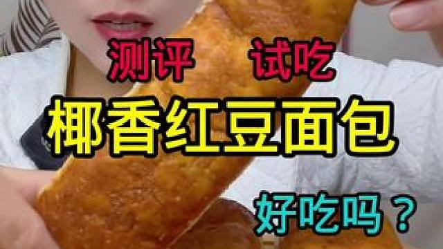 #测评 #面包