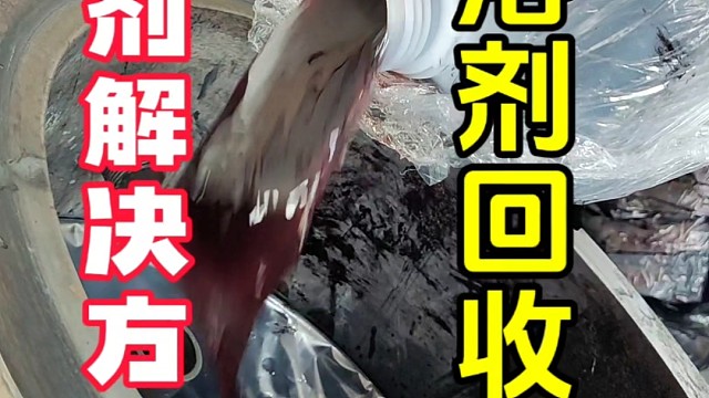 废溶剂解决方案杰兴环保溶剂回收机助企业废溶剂再生利用低温蒸馏设备节省高昂危废处理费#溶剂回收机#低温