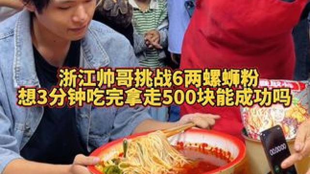 浙江帅哥挑战6两要拿走阿姨5000块？#螺蛳粉