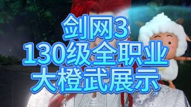 剑网三130级全职业大橙武展示 #剑网3 #剑网3激励计划