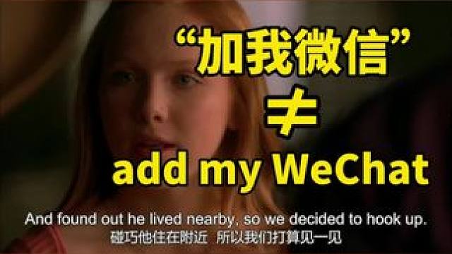 “加我微信”这么说更地道 #日常口语 #英文 #英文早餐Eric