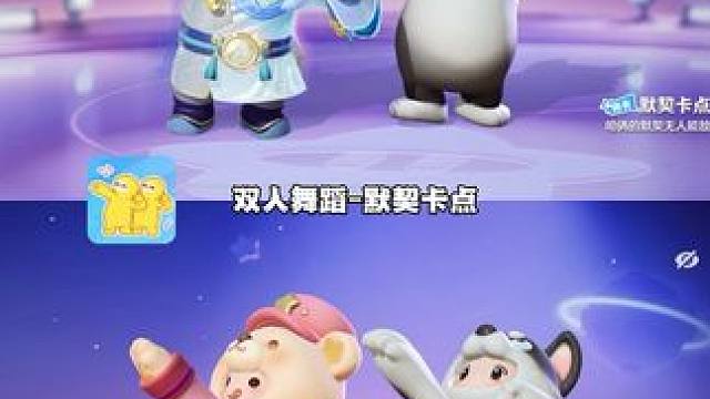 元梦活动动作-默契卡点双人舞、太可爱啦、快和搭子跳起来！#元梦之星 #元梦之星星语星愿赛季 #doo