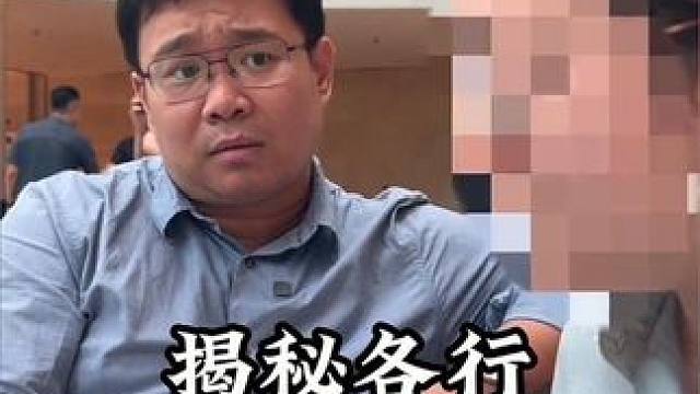 揭秘各行各业的黑幕，旨在避坑#行业大揭秘 #行业黑幕 #避坑指南 #内容过于真实 #内幕