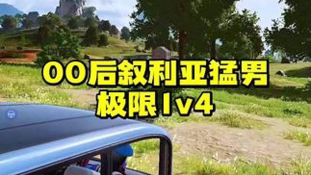 00后的游戏思路跟反应也太强了吧 #绝地求生 #pubg #游戏日常