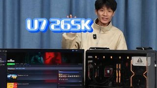 英特尔ultra全新一代CPU U7 265K主机它来了！ #diy电脑 #英特尔ultra #电脑