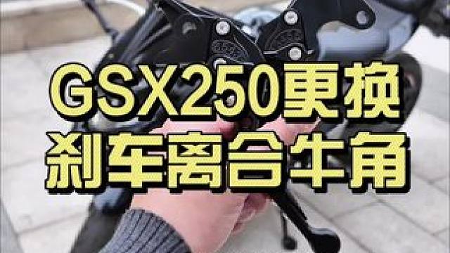 GSX更换刹车离合牛角～ 手感还不错～#gsx250 #骑车必备 #摩托车 #摩托车新手指南