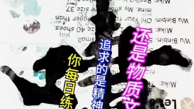 每日练字 你追求的是精神文明还是物质文明呢 ？