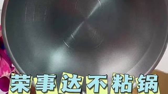 无涂层不粘锅，荣事达来活动啦！#无涂层锅#锅具 #厨房好物