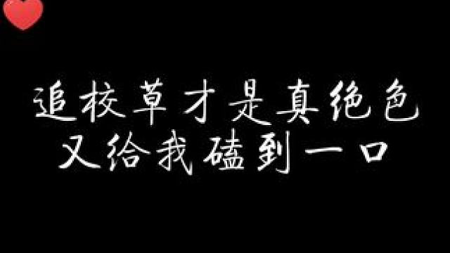 追校草才是真绝色，又给我磕到一口 #我喜欢你的信息素 #配音 #声控