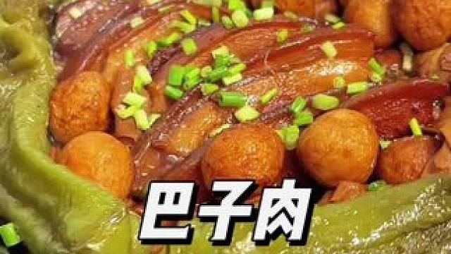 带你们看看老文今天烧的巴子肉肥而不腻，多滋多味，满口留汁，没试过的一定要试试，这样烧比红烧肉更好吃#