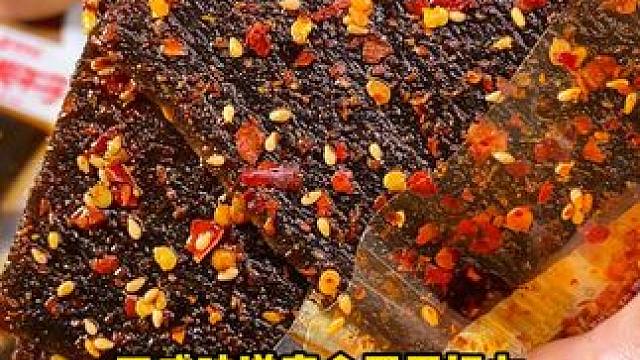 这个臭干子真的太好吃了，咸咸辣辣的，根本停不下来#辣条 #零食推荐 #好吃到停不下来 #忘不了的童年