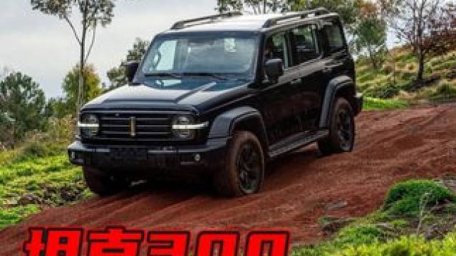 #坦克300 为什么起步肉，如何改善起步肉让车子更好开。#EF中国 #硬派越野 #越野改装