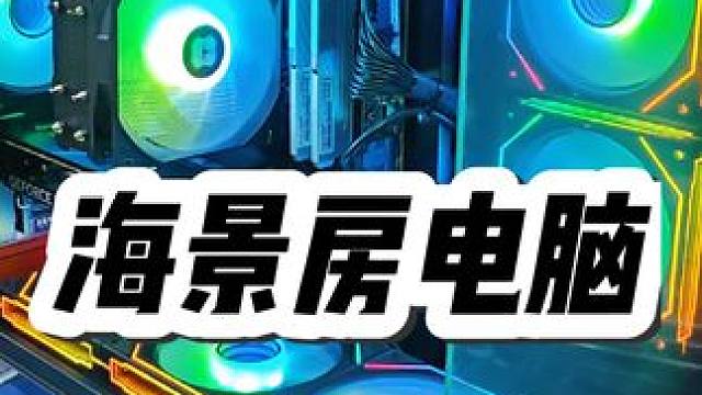 曾经的鬼火少年 #组装电脑 #海景房主机 #diy电脑 #同城#电脑装机