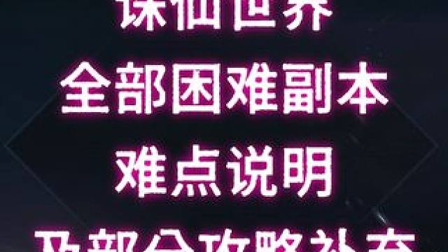 诛仙世界 全部困难副本难点说明及部分攻略补充 #诛仙世界 #诛仙世界激励计划 #诛仙世界修仙办 #新