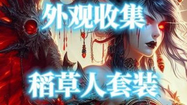 魔兽世界万圣节无头骑士白嫖稻草人套装外观 #魔兽世界 #魔兽世界万圣节 #无头骑士 #稻草人套装 #