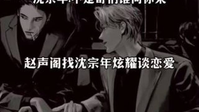 谭又明快开窍给沈宗年去炫耀 #奇洛李维斯回信 #赵声阁 #沈宗年 #广播剧 #陈挽