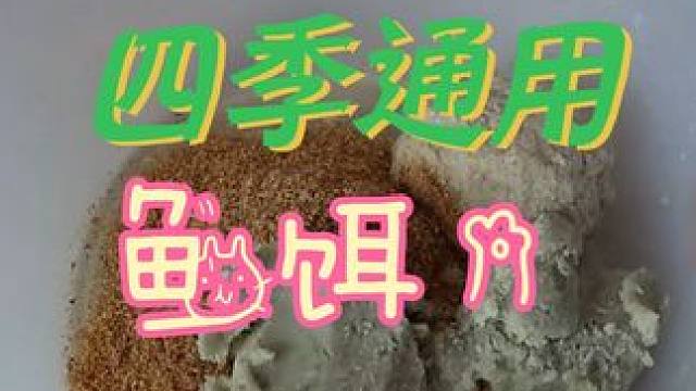 四季通用的鱼饵 #爆护饵料 #鱼饵制作 #自制饵料 #秘制饵料 #钓鱼饵料