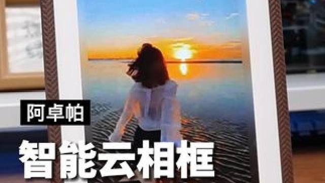 把喜欢的照片和视频传输到这个相框里，每天不重样，可以尽情的去欣赏#数码相框 #ARZOPA数码相框 