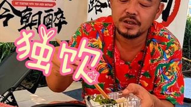 沙大厨喜欢一个人独饮