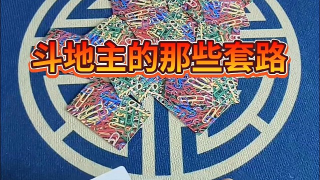 斗地主的那些套路。