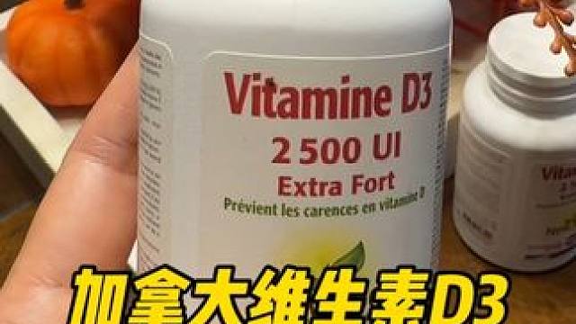 加拿大newroots 老品牌！维生素D3#临期 #薅羊毛的快乐就这么简单 #原装进口 #维生素D3