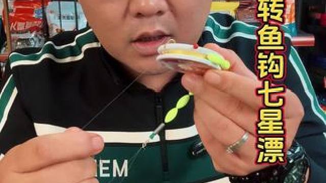 翻转鱼钩七星漂线组 中鱼率非常高的翻转鱼钩七星漂线组，鱼钩可以自动翻转挂住鱼嘴，中鱼率非常高。#免调