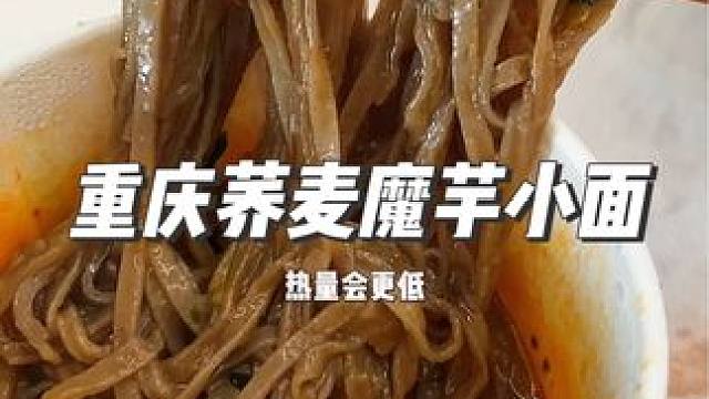 一份全吃完还不到四百大卡的重庆小面荞麦面，川式麻辣面条劲道每一口都很满足#重庆荞麦小面 #重庆小面 