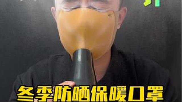 这个加厚的冬季保暖口罩真的好用吗？ #测评#口罩#保暖又好看 #美拉德口罩