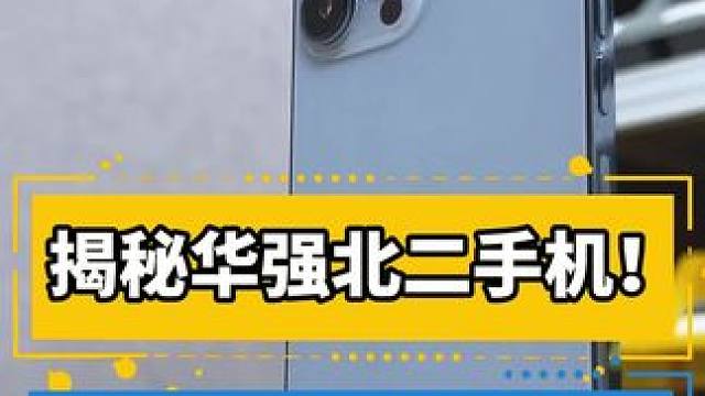 二手机竟不如XX的香？#华强北 #苹果 #二手机 