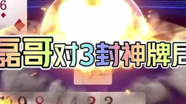 磊哥对3封神牌局#jj斗地主 #是时候展现真正的牌技了 #内容启发搜索