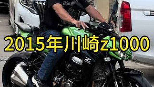2015年川崎z1000，高配带abs#机车并不是你想像中的那么贵 #每个男人都有一个机车梦 #关注