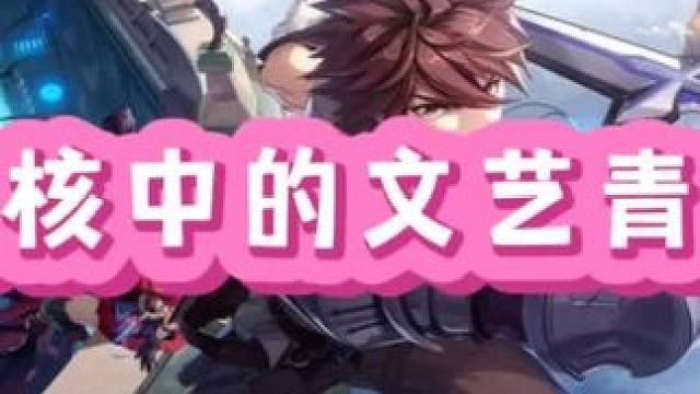 晶核中的文艺小青年#晶核coa #晶核全民星计划 #晶核新职业霜伶 #内容启发搜索