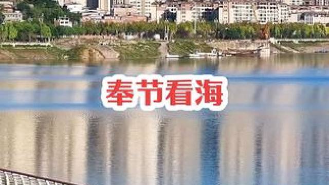 到奉节看海的季节又到了，还等什么？快来打卡了！#航拍奉节 #滨河步道 #宣传家乡旅游文化 #奉节看海