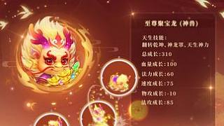 龍年生肖寵專屬升階養(yǎng)成玩法來襲，“聚寶龍”生肖大服角色搶注進行中，道友別錯過~#懷舊游戲  #問道 