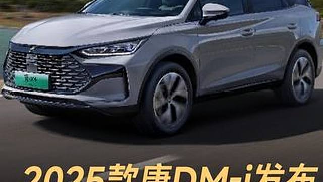2025款唐DM-i发布，降价1万，油耗更低 #比亚迪  #比亚迪唐DMi  #比亚迪发布会  #新