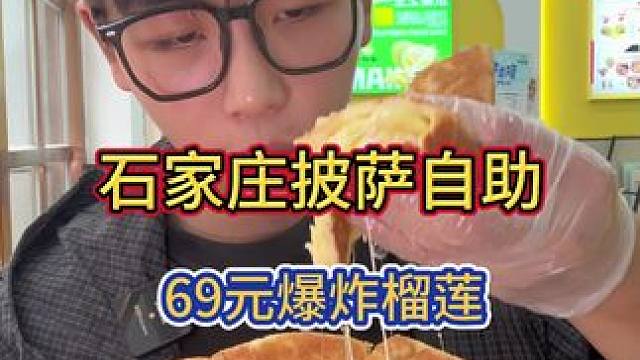 石家庄69元深盘披萨自助！各种口味！99元竟然有烤榴莲 #今天吃啥 #自助餐 #吃货 #披萨
