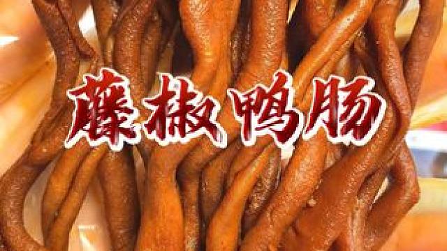 不愧是#湖南藤椒鸭肠 香香辣辣麻辣鲜香很入味。追剧下酒太爽了，#鸭肠 #追剧小零食 #零食推荐