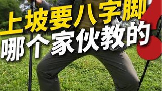 户外徒步爬坡记得要八字脚？ 不知道什么时候有爬坡八字脚的说法，但确实有户外领队说过。我野战军退役后做