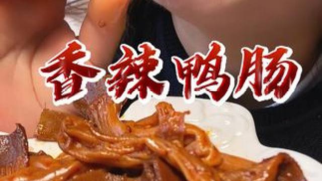 脆脆嫩嫩的#鸭脆肠 口感好，份量又足，卤的非常入味。#鸭肠 #追剧小零食#零食推荐