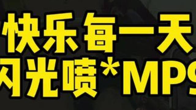 快乐每一天闪光喷+MP9 #逃离塔科夫