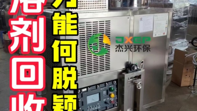 杰兴环保的溶剂回收机为何能在行业中脱颖而出