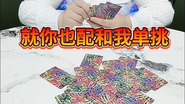 就你也配和单挑