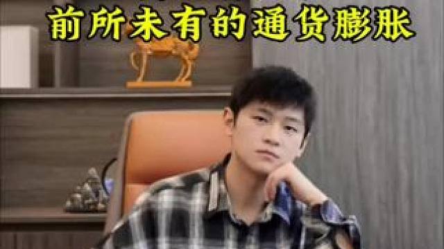 我们将面临前所未有的通货膨胀 #企业孵化 #贸易带量 #金融 #企业老板 #中小微企业