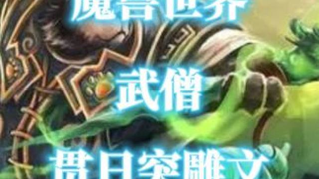 魔兽世界武僧贯日突雕文获取指南，猛虎掌可以用武器攻击 #魔兽世界 #魔兽世界正式服 #贯日突雕文 #