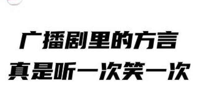 广播剧里的方言真是听一次笑一次 #广播剧 #推文 #配音