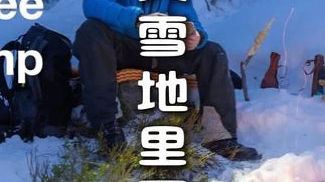 冰天雪地里露营 #雪地露营 #野外生存 #极寒之旅 #荒野生存 #荒野求生