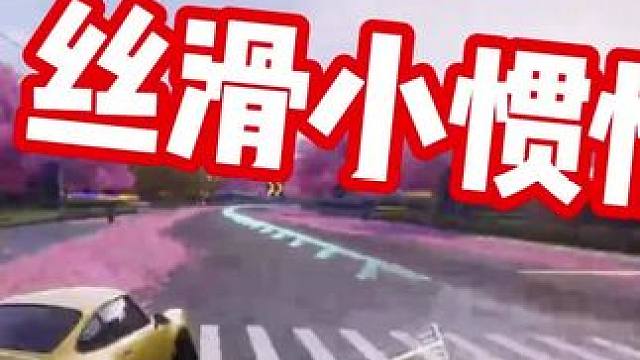 #极品飞车集结 #地下狂飙 #101俱乐部 丝滑小惯性！