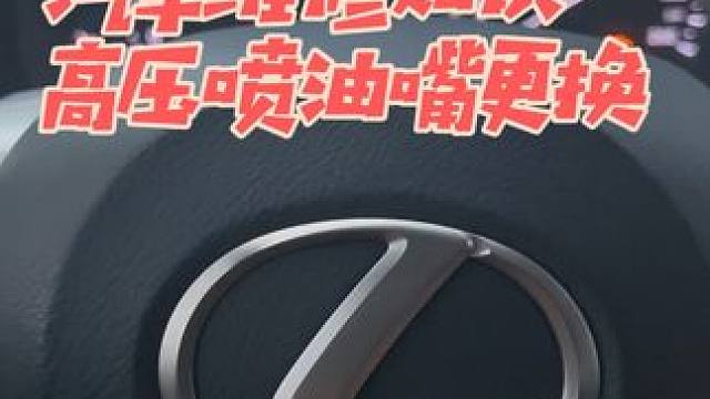 雷克萨斯这么好的发动机高压喷油嘴竟然损坏了。你猜什么原因？ 雷克萨斯RX300 8AR发动机（技术非