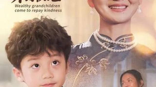 亲孙子亲儿子不如捡来的祖孙情#短剧推广